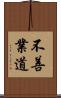 不善業道 Scroll