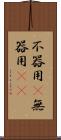 不器用(P) Scroll