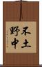 不土野中 Scroll