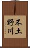 不土野川 Scroll