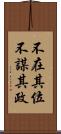 不在其位不謀其政 Scroll