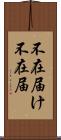 不在届け Scroll