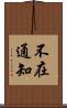 不在通知 Scroll