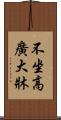 不坐高廣大牀 Scroll