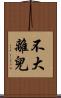 不大離兒 Scroll