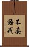 不妄語戒 Scroll