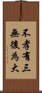 不孝有三，無後為大 Scroll