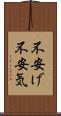 不安げ Scroll