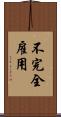 不完全雇用 Scroll