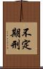 不定期刑 Scroll