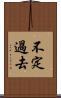 不定過去 Scroll