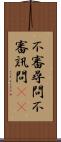 不審尋問 Scroll