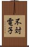 不対電子 Scroll