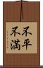 不平不満 Scroll