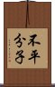 不平分子 Scroll