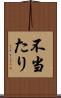 不当たり Scroll