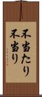 不当たり Scroll