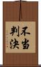 不当判決 Scroll