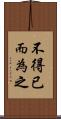 不得已而為之 Scroll
