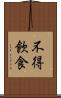 不得飮食 Scroll