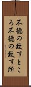 不徳の致すところ Scroll