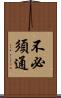 不必須通 Scroll