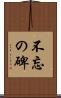 不忘の碑 Scroll