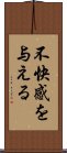 不快感を与える Scroll