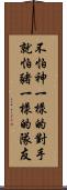 不怕神一樣的對手，就怕豬一樣的隊友 Scroll