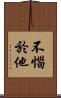 不惱於他 Scroll