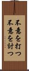 不意を打つ Scroll