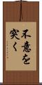 不意を突く Scroll