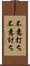 不意打ち Scroll
