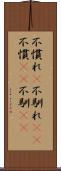 不慣れ(P) Scroll