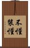 不懂裝懂 Scroll