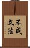 不成文法 Scroll