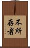 不所存者 Scroll