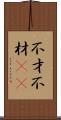 不才 Scroll