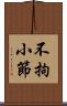 不拘小節 Scroll