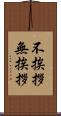 不挨拶 Scroll