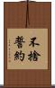 不捨誓約 Scroll