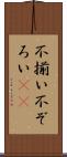 不揃い Scroll