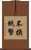 不換紙幣 Scroll