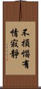 不損惱有情寂靜 Scroll