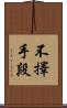 不擇手段 Scroll