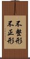 不整形 Scroll