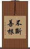 不斷善根 Scroll