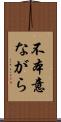 不本意ながら Scroll
