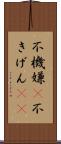 不機嫌(P) Scroll