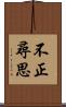 不正尋思 Scroll